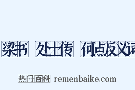 梁书·处士传·何点反义词是什么意思的图片